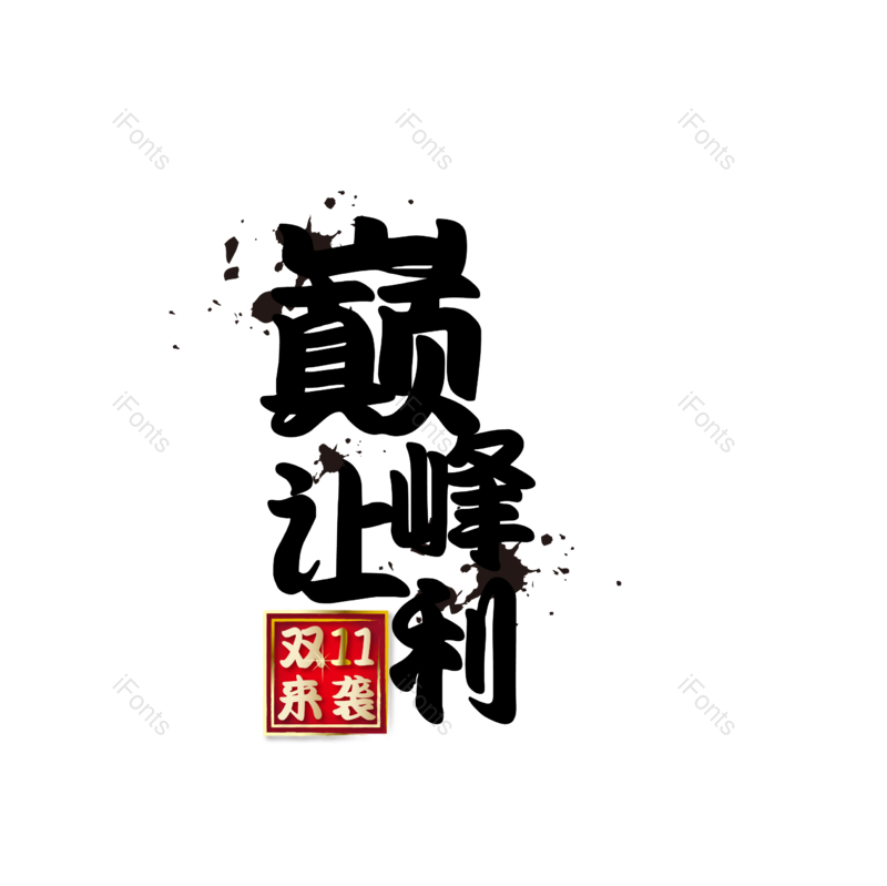 艺术字图片,素材元素,双十一PNG,矢量免抠素材